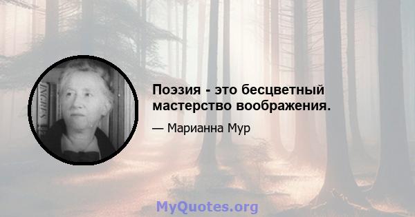 Поэзия - это бесцветный мастерство воображения.