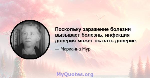 Поскольку заражение болезни вызывает болезнь, инфекция доверия может оказать доверие.