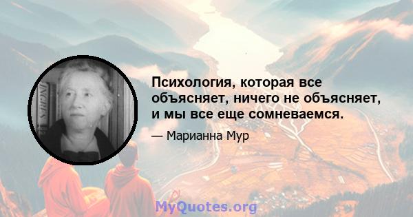 Психология, которая все объясняет, ничего не объясняет, и мы все еще сомневаемся.