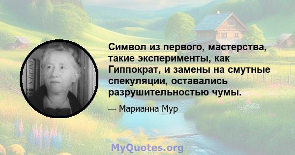 Символ из первого, мастерства, такие эксперименты, как Гиппократ, и замены на смутные спекуляции, оставались разрушительностью чумы.