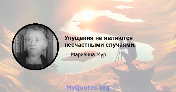 Упущения не являются несчастными случаями.