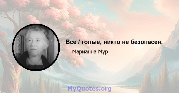 Все / голые, никто не безопасен.