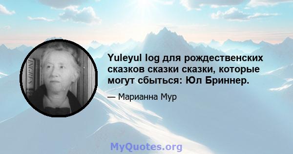 Yuleyul log для рождественских сказков сказки сказки, которые могут сбыться: Юл Бриннер.