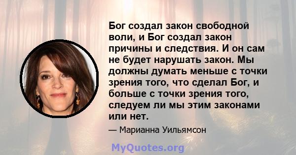 Бог создал закон свободной воли, и Бог создал закон причины и следствия. И он сам не будет нарушать закон. Мы должны думать меньше с точки зрения того, что сделал Бог, и больше с точки зрения того, следуем ли мы этим