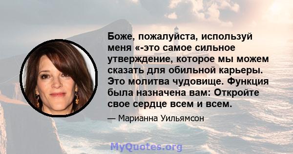 Боже, пожалуйста, используй меня «-это самое сильное утверждение, которое мы можем сказать для обильной карьеры. Это молитва чудовище. Функция была назначена вам: Откройте свое сердце всем и всем.