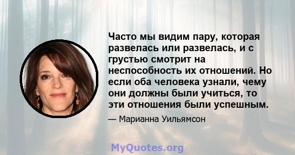 Часто мы видим пару, которая развелась или развелась, и с грустью смотрит на неспособность их отношений. Но если оба человека узнали, чему они должны были учиться, то эти отношения были успешным.