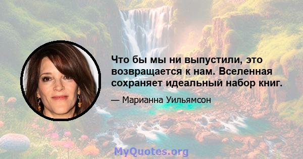 Что бы мы ни выпустили, это возвращается к нам. Вселенная сохраняет идеальный набор книг.