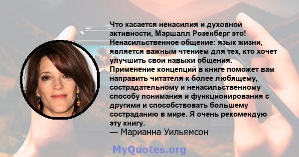 Что касается ненасилия и духовной активности, Маршалл Розенберг это! Ненасильственное общение: язык жизни, является важным чтением для тех, кто хочет улучшить свои навыки общения. Применение концепций в книге поможет