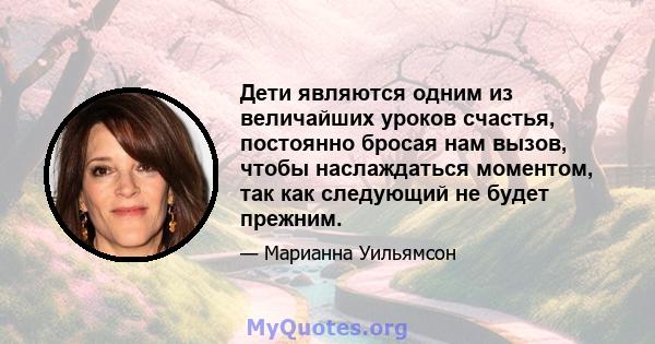 Дети являются одним из величайших уроков счастья, постоянно бросая нам вызов, чтобы наслаждаться моментом, так как следующий не будет прежним.