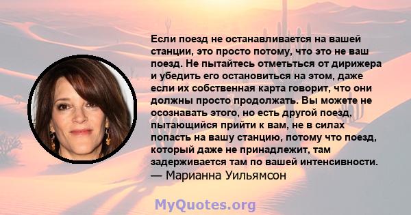 Если поезд не останавливается на вашей станции, это просто потому, что это не ваш поезд. Не пытайтесь отметьться от дирижера и убедить его остановиться на этом, даже если их собственная карта говорит, что они должны