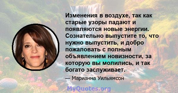 Изменения в воздухе, так как старые узоры падают и появляются новые энергии. Сознательно выпустите то, что нужно выпустить, и добро пожаловать с полным объявлением новизности, за которую вы молились, и так богато