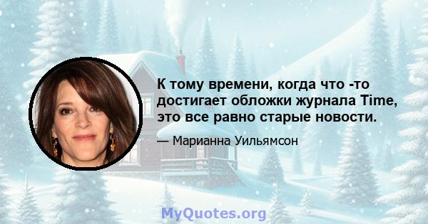 К тому времени, когда что -то достигает обложки журнала Time, это все равно старые новости.