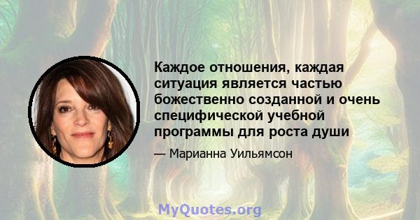 Каждое отношения, каждая ситуация является частью божественно созданной и очень специфической учебной программы для роста души