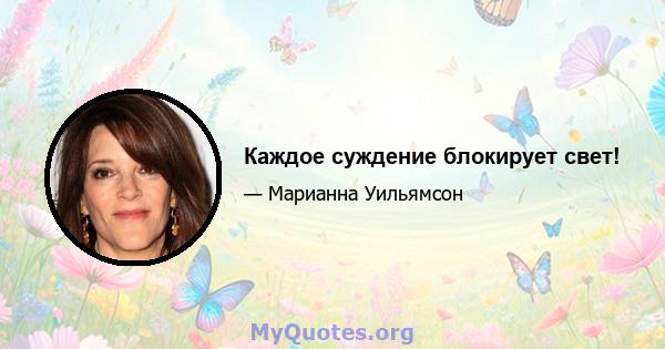 Каждое суждение блокирует свет!