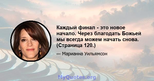 Каждый финал - это новое начало. Через благодать Божьей мы всегда можем начать снова. (Страница 120.)