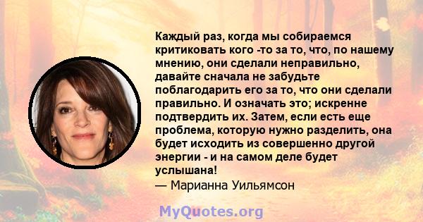 Каждый раз, когда мы собираемся критиковать кого -то за то, что, по нашему мнению, они сделали неправильно, давайте сначала не забудьте поблагодарить его за то, что они сделали правильно. И означать это; искренне