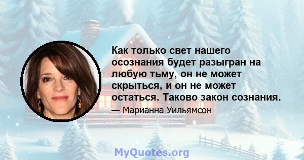 Как только свет нашего осознания будет разыгран на любую тьму, он не может скрыться, и он не может остаться. Таково закон сознания.