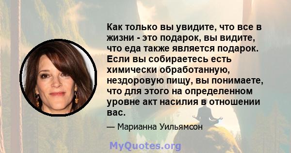 Как только вы увидите, что все в жизни - это подарок, вы видите, что еда также является подарок. Если вы собираетесь есть химически обработанную, нездоровую пищу, вы понимаете, что для этого на определенном уровне акт