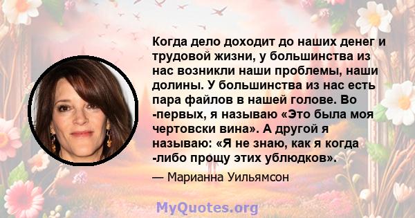 Когда дело доходит до наших денег и трудовой жизни, у большинства из нас возникли наши проблемы, наши долины. У большинства из нас есть пара файлов в нашей голове. Во -первых, я называю «Это была моя чертовски вина». А