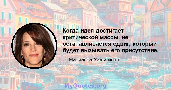 Когда идея достигает критической массы, не останавливается сдвиг, который будет вызывать его присутствие.