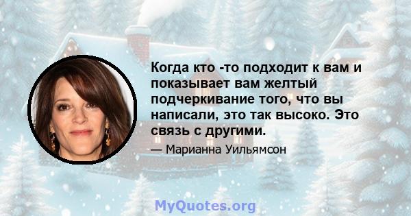 Когда кто -то подходит к вам и показывает вам желтый подчеркивание того, что вы написали, это так высоко. Это связь с другими.