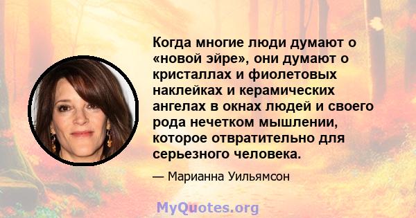 Когда многие люди думают о «новой эйре», они думают о кристаллах и фиолетовых наклейках и керамических ангелах в окнах людей и своего рода нечетком мышлении, которое отвратительно для серьезного человека.