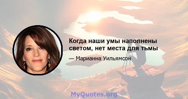 Когда наши умы наполнены светом, нет места для тьмы