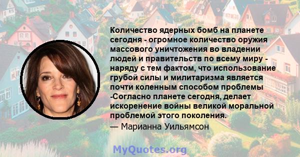 Количество ядерных бомб на планете сегодня - огромное количество оружия массового уничтожения во владении людей и правительств по всему миру - наряду с тем фактом, что использование грубой силы и милитаризма является