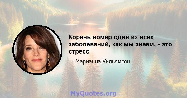 Корень номер один из всех заболеваний, как мы знаем, - это стресс