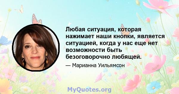 Любая ситуация, которая нажимает наши кнопки, является ситуацией, когда у нас еще нет возможности быть безоговорочно любящей.