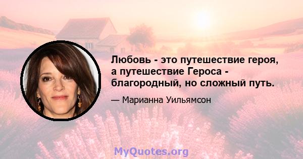 Любовь - это путешествие героя, а путешествие Героса - благородный, но сложный путь.