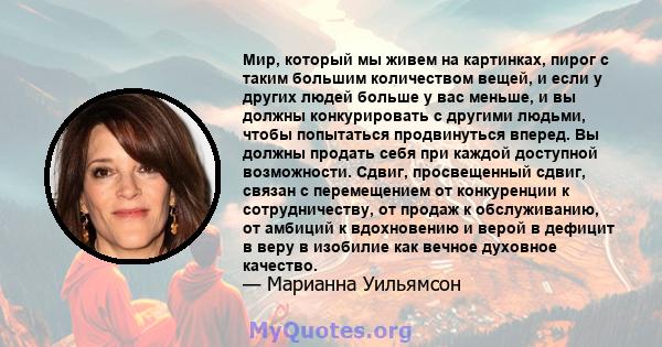 Мир, который мы живем на картинках, пирог с таким большим количеством вещей, и если у других людей больше у вас меньше, и вы должны конкурировать с другими людьми, чтобы попытаться продвинуться вперед. Вы должны продать 