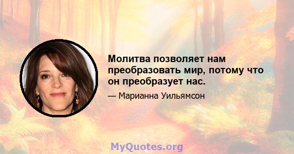 Молитва позволяет нам преобразовать мир, потому что он преобразует нас.