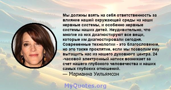 Мы должны взять на себя ответственность за влияние нашей окружающей среды на наши нервные системы, и особенно нервные системы наших детей. Неудивительно, что многие из них диагностируют все вещи, которые им