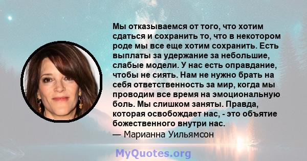 Мы отказываемся от того, что хотим сдаться и сохранить то, что в некотором роде мы все еще хотим сохранить. Есть выплаты за удержание за небольшие, слабые модели. У нас есть оправдание, чтобы не сиять. Нам не нужно