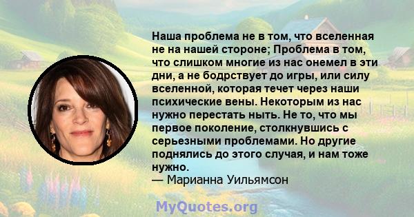 Наша проблема не в том, что вселенная не на нашей стороне; Проблема в том, что слишком многие из нас онемел в эти дни, а не бодрствует до игры, или силу вселенной, которая течет через наши психические вены. Некоторым из 