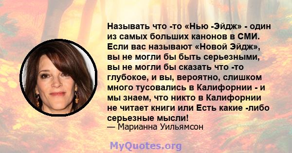 Называть что -то «Нью -Эйдж» - один из самых больших канонов в СМИ. Если вас называют «Новой Эйдж», вы не могли бы быть серьезными, вы не могли бы сказать что -то глубокое, и вы, вероятно, слишком много тусовались в