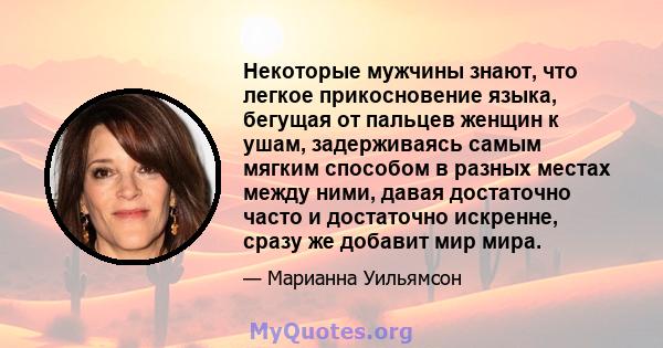 Некоторые мужчины знают, что легкое прикосновение языка, бегущая от пальцев женщин к ушам, задерживаясь самым мягким способом в разных местах между ними, давая достаточно часто и достаточно искренне, сразу же добавит