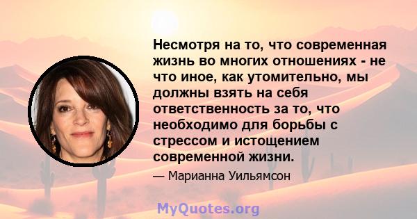 Несмотря на то, что современная жизнь во многих отношениях - не что иное, как утомительно, мы должны взять на себя ответственность за то, что необходимо для борьбы с стрессом и истощением современной жизни.