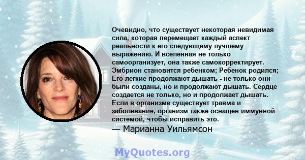 Очевидно, что существует некоторая невидимая сила, которая перемещает каждый аспект реальности к его следующему лучшему выражению. И вселенная не только самоорганизует, она также самокорректирует. Эмбрион становится