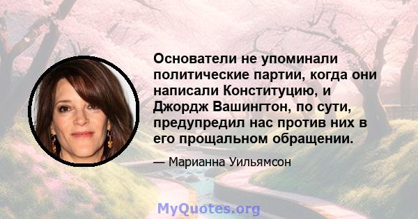 Основатели не упоминали политические партии, когда они написали Конституцию, и Джордж Вашингтон, по сути, предупредил нас против них в его прощальном обращении.