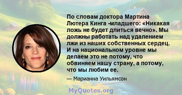 По словам доктора Мартина Лютера Кинга -младшего: «Никакая ложь не будет длиться вечно». Мы должны работать над удалением лжи из наших собственных сердец. И на национальном уровне мы делаем это не потому, что обвиняем