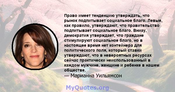 Право имеет тенденцию утверждать, что рынок подпитывает социальное благо. Левые, как правило, утверждают, что правительство подпитывает социальное благо. Внизу, демократия утверждает, что граждане стимулируют социальное 