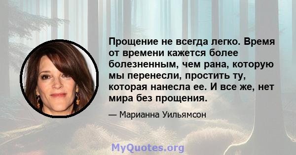 Прощение не всегда легко. Время от времени кажется более болезненным, чем рана, которую мы перенесли, простить ту, которая нанесла ее. И все же, нет мира без прощения.