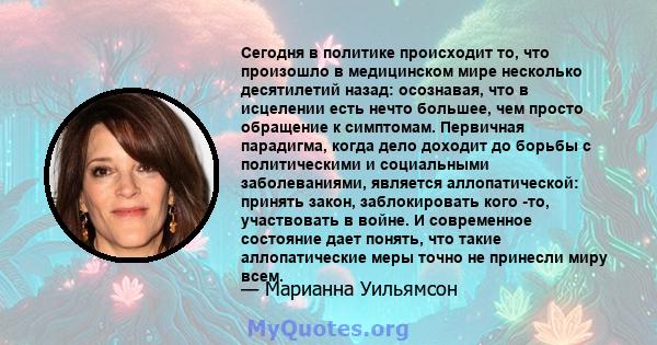 Сегодня в политике происходит то, что произошло в медицинском мире несколько десятилетий назад: осознавая, что в исцелении есть нечто большее, чем просто обращение к симптомам. Первичная парадигма, когда дело доходит до 