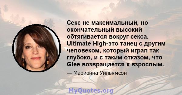 Секс не максимальный, но окончательный высокий обтягивается вокруг секса. Ultimate High-это танец с другим человеком, который играл так глубоко, и с таким отказом, что Glee возвращается к взрослым.