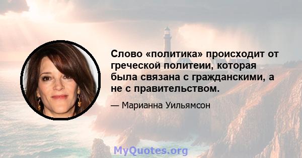 Слово «политика» происходит от греческой политеии, которая была связана с гражданскими, а не с правительством.