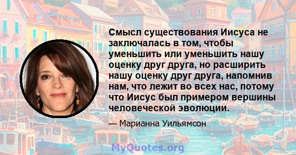 Смысл существования Иисуса не заключалась в том, чтобы уменьшить или уменьшить нашу оценку друг друга, но расширить нашу оценку друг друга, напомнив нам, что лежит во всех нас, потому что Иисус был примером вершины