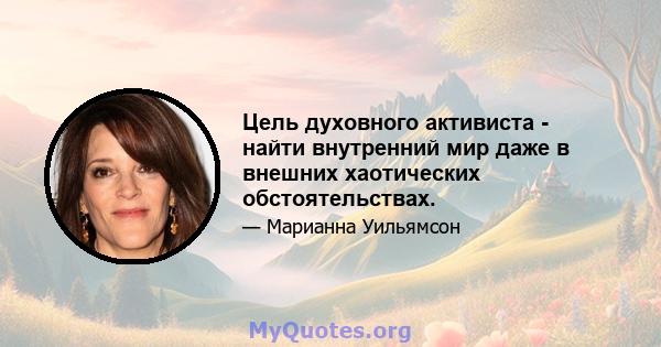 Цель духовного активиста - найти внутренний мир даже в внешних хаотических обстоятельствах.