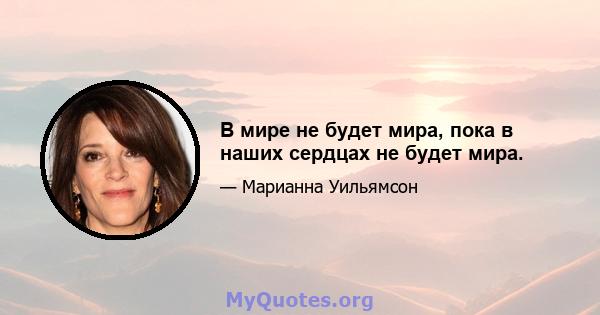 В мире не будет мира, пока в наших сердцах не будет мира.